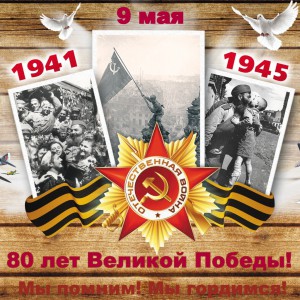 80 лет Победы